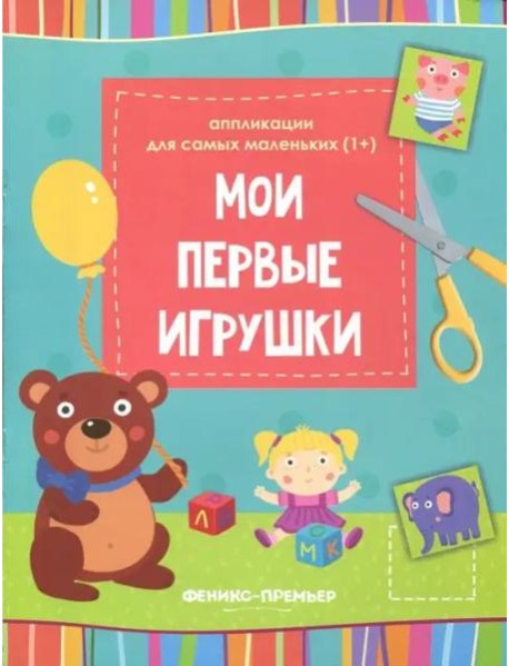 Мои первые игрушки: книжка-вырезалка
