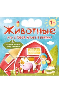 Животные. Кто с тобой играет в прятки? (с ил.)