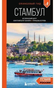 Стамбул: Исторический центр, Азиатский берег Босфора и Принцевы острова: путеводитель