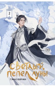 Светлый пепел луны. Кн. 2: роман (коллекционное изд.)