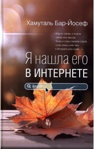 Я нашла его в Интернете: рассказы