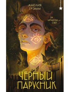 Черный парусник Черный парусник