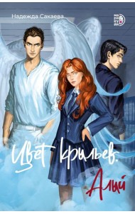 Цвет крыльев. Алый. Кн. 1: роман