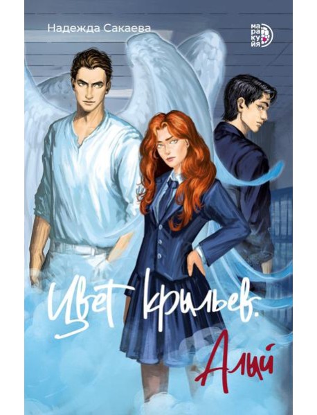 Цвет крыльев. Алый. Кн. 1: роман