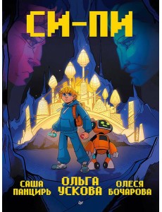 Си-Пи. Комикс