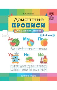 Домашние прописи для дошкольников (4-7 лет)