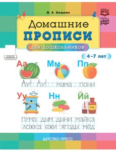Домашние прописи для дошкольников (4-7 лет)