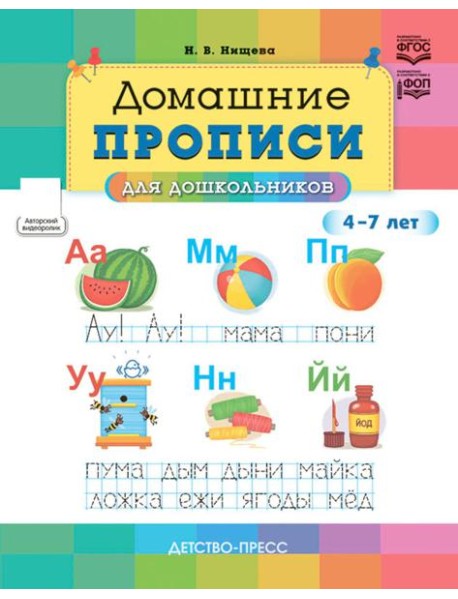 Домашние прописи для дошкольников (4-7 лет)
