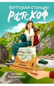 Почтовая станция Ратсхоф: Кн. 2. Приют контрабандиста