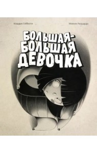 Большая-большая девочка