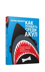 Как плавать среди акул