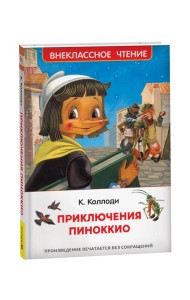 Коллоди К. Приключения Пиноккио (ВЧ)