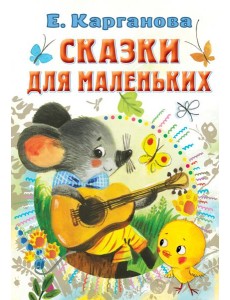 Сказки для маленьких