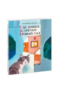 Где кошка встретит Новый год