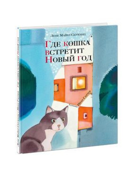 Где кошка встретит Новый год