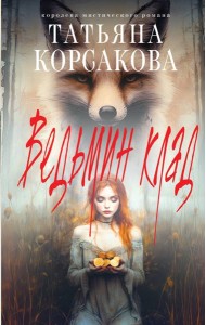 Ведьмин клад