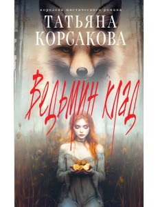 Ведьмин клад Ведьмин клад