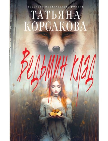 Ведьмин клад