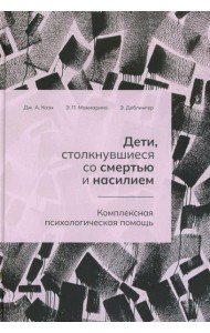 Дети, столкнувшиеся со смертью и насилием. Комплексная психологическая помощь