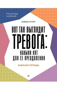 Вот так выглядит тревога: навыки КПТ для ее преодоления