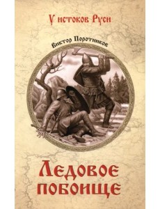 Ледовое побоище