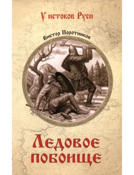 Ледовое побоище