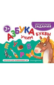 Азбука. Учим буквы