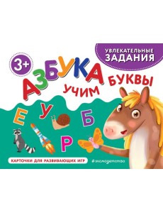 Азбука. Учим буквы Азбука. Учим буквы