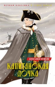 Капитанская дочка. Дубровский