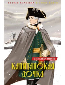 Капитанская дочка. Дубровский