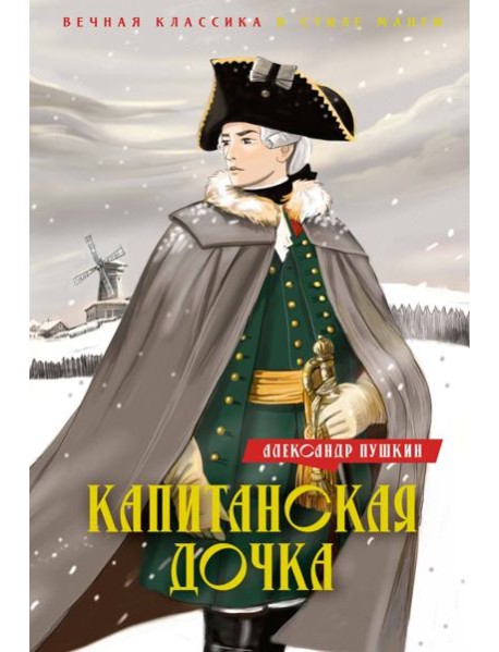 Капитанская дочка. Дубровский