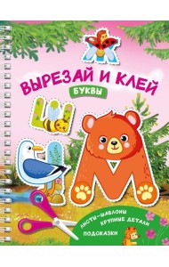 Вырезай и клей. Буквы