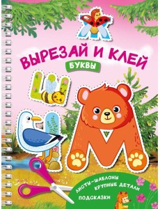 Вырезай и клей. Буквы Вырезай и клей. Буквы
