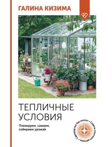 Тепличные условия. Планируем, сажаем, собираем урожай Тепличные условия. Планируем, сажаем, собираем урожай