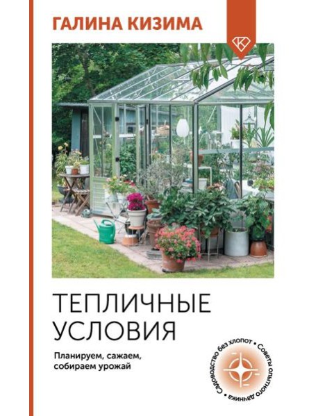 Тепличные условия. Планируем, сажаем, собираем урожай