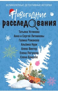 Новогодние расследования