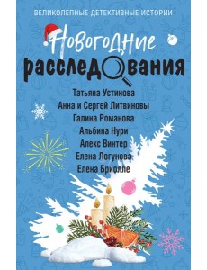 Новогодние расследования