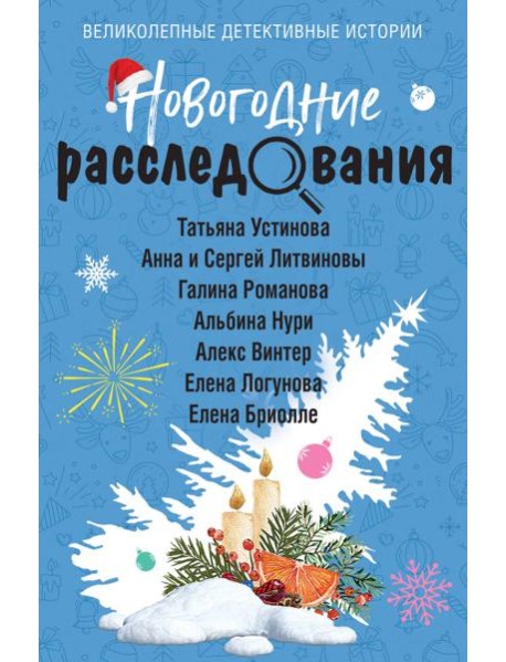 Новогодние расследования