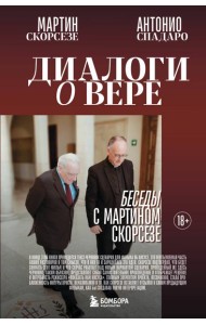 Диалоги о вере. Беседы с Мартином Скорсезе