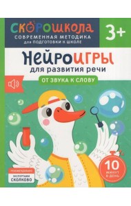 Нейроигры для развития речи. От звука к слову. 3+
