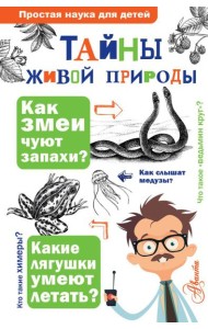 Тайны живой природы