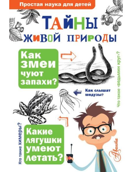 Тайны живой природы