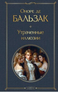 Утраченные иллюзии