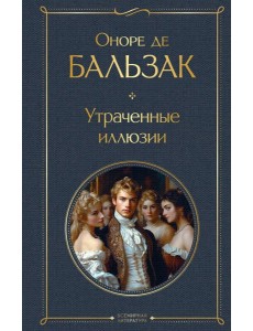 Утраченные иллюзии Утраченные иллюзии