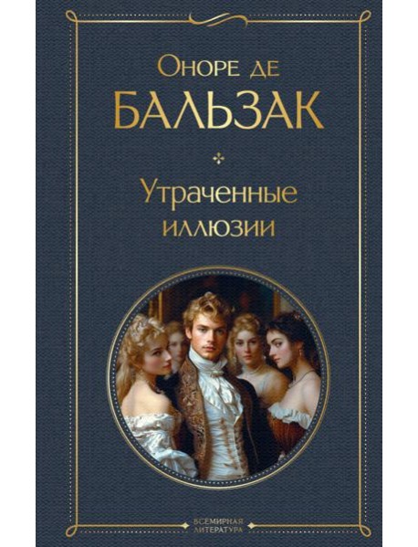 Утраченные иллюзии