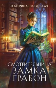 Смотрительница замка Грабон