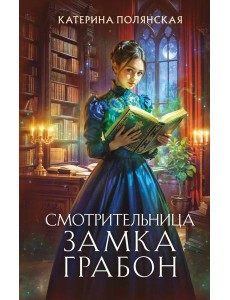 Смотрительница замка Грабон