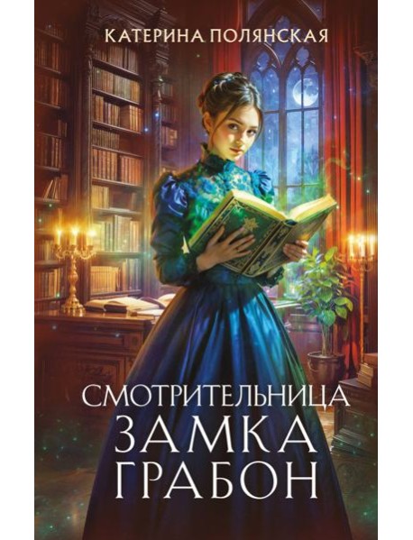 Смотрительница замка Грабон