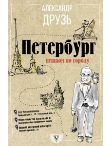 Петербург. Пешком по городу Петербург. Пешком по городу