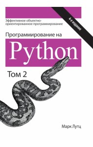 Программирование на Python. Т. 2. 4-е изд